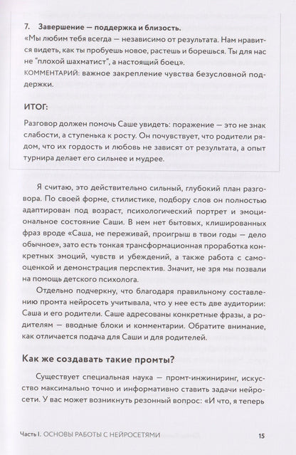 Нейросети для родителей и детей. 204 промта для учебы, здоровья, воспитания и безопасности вашего ребенка