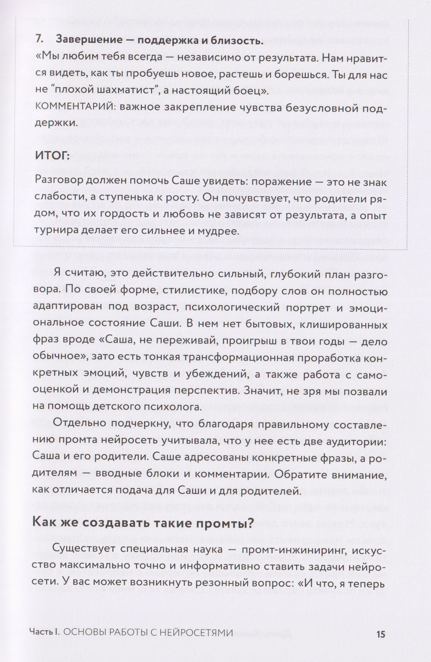 Нейросети для родителей и детей. 204 промта для учебы, здоровья, воспитания и безопасности вашего ребенка