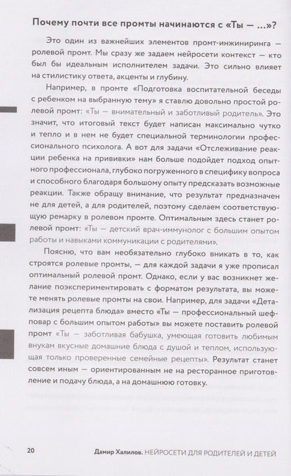 Нейросети для родителей и детей. 204 промта для учебы, здоровья, воспитания и безопасности вашего ребенка