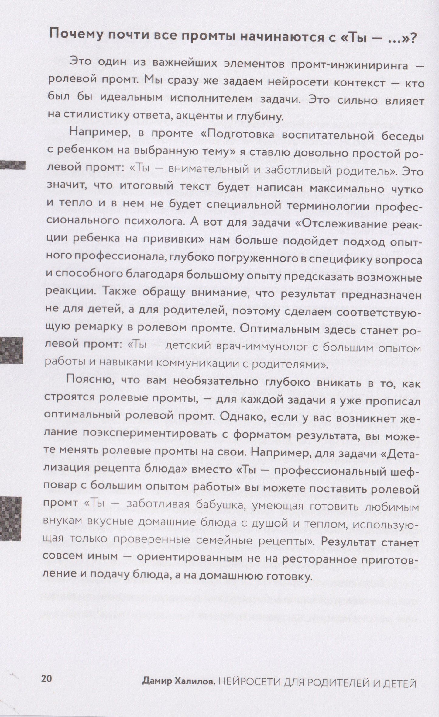 Нейросети для родителей и детей. 204 промта для учебы, здоровья, воспитания и безопасности вашего ребенка