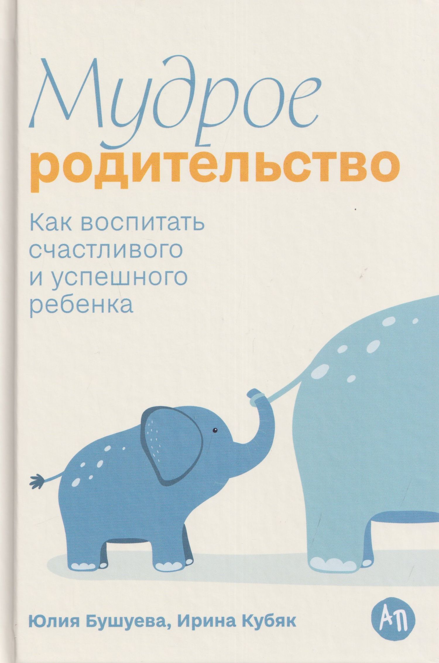 Ирина Кубяк: Мудрое родительство: Как воспитать счастливого и успешного ребенка