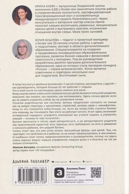 Ирина Кубяк: Мудрое родительство: Как воспитать счастливого и успешного ребенка