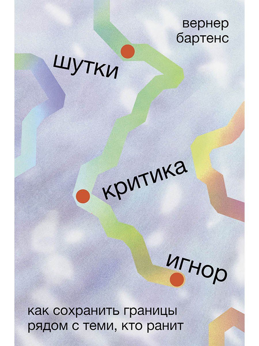 Вернер Бартенс: Шутки, критика, игнор: Как сохранить границы рядом с теми, кто ранит