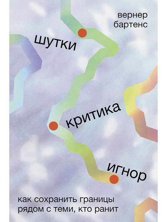 Вернер Бартенс: Шутки, критика, игнор: Как сохранить границы рядом с теми, кто ранит