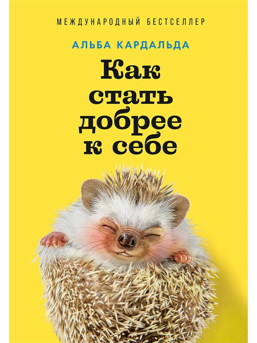Альба Кардальда: Как стать добрее к себе