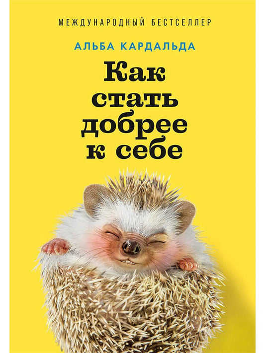 Альба Кардальда: Как стать добрее к себе