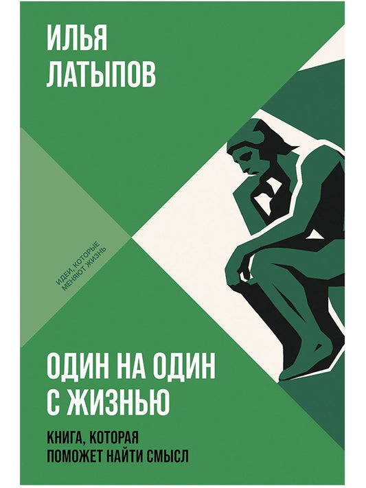 Илья Латыпов: Один на один с жизнью: Книга, которая поможет найти смысл