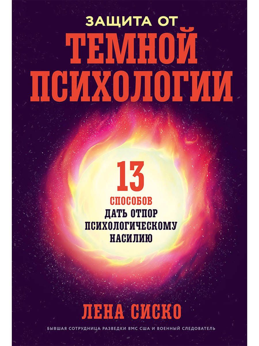 Лена Сиско: Защита от темной психологии: 13 способов дать отпор психологическому насилию