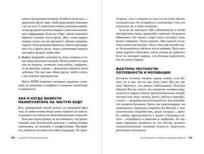 Лена Сиско: Защита от темной психологии: 13 способов дать отпор психологическому насилию