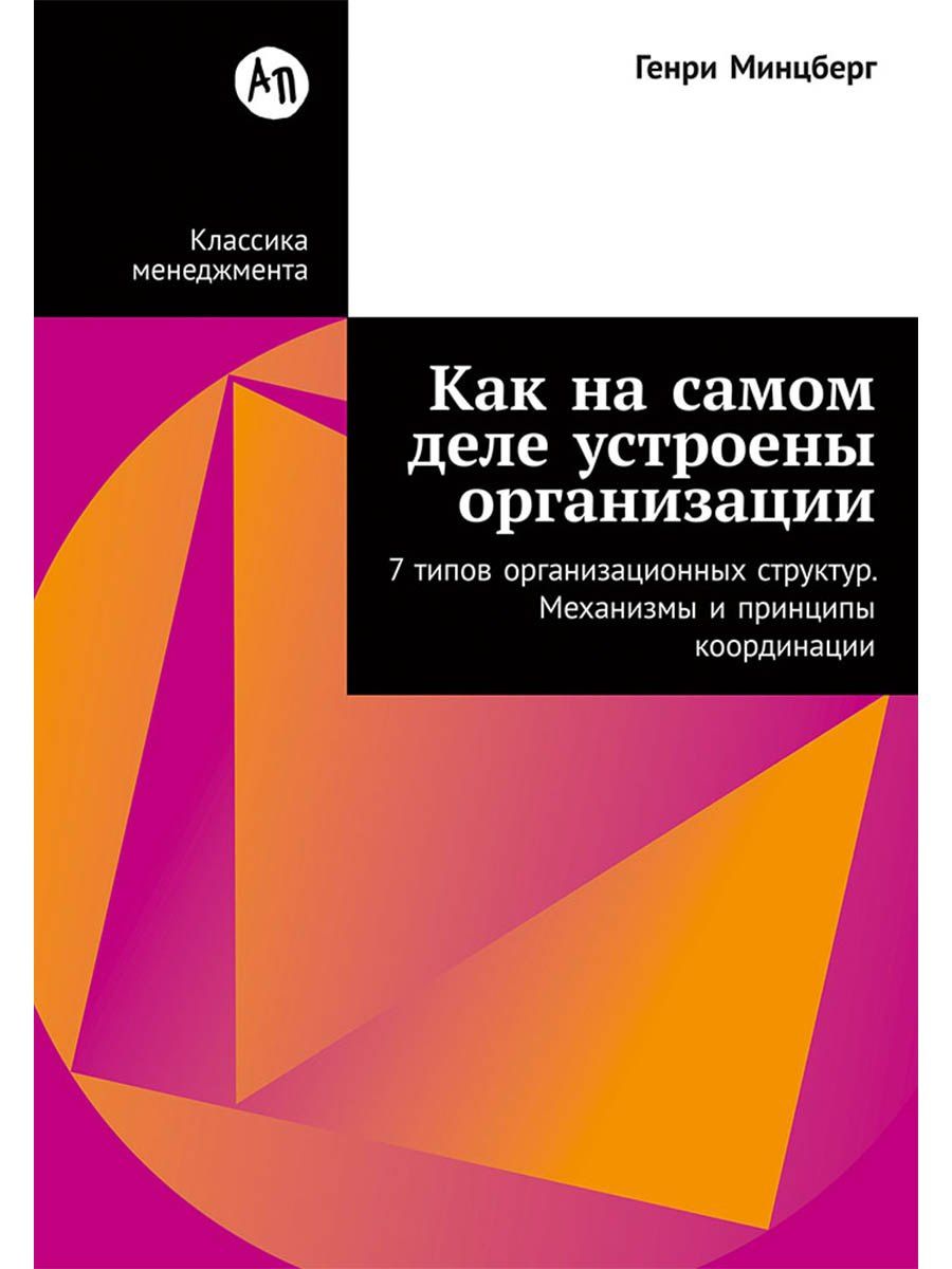 Генри Минцберг: Как на самом деле устроены организации: 7 типов организационных структур. Механизмы и принципы координации