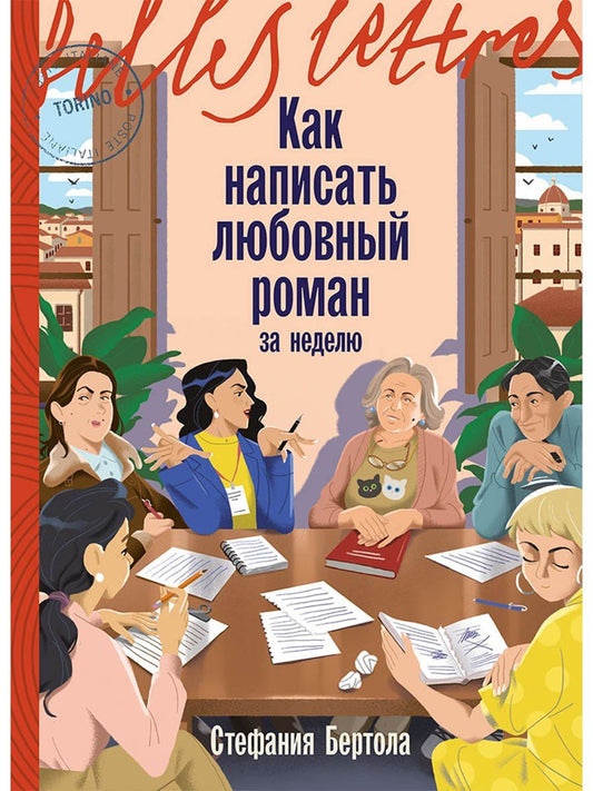 Стефания Бертола: Как написать любовный роман за неделю