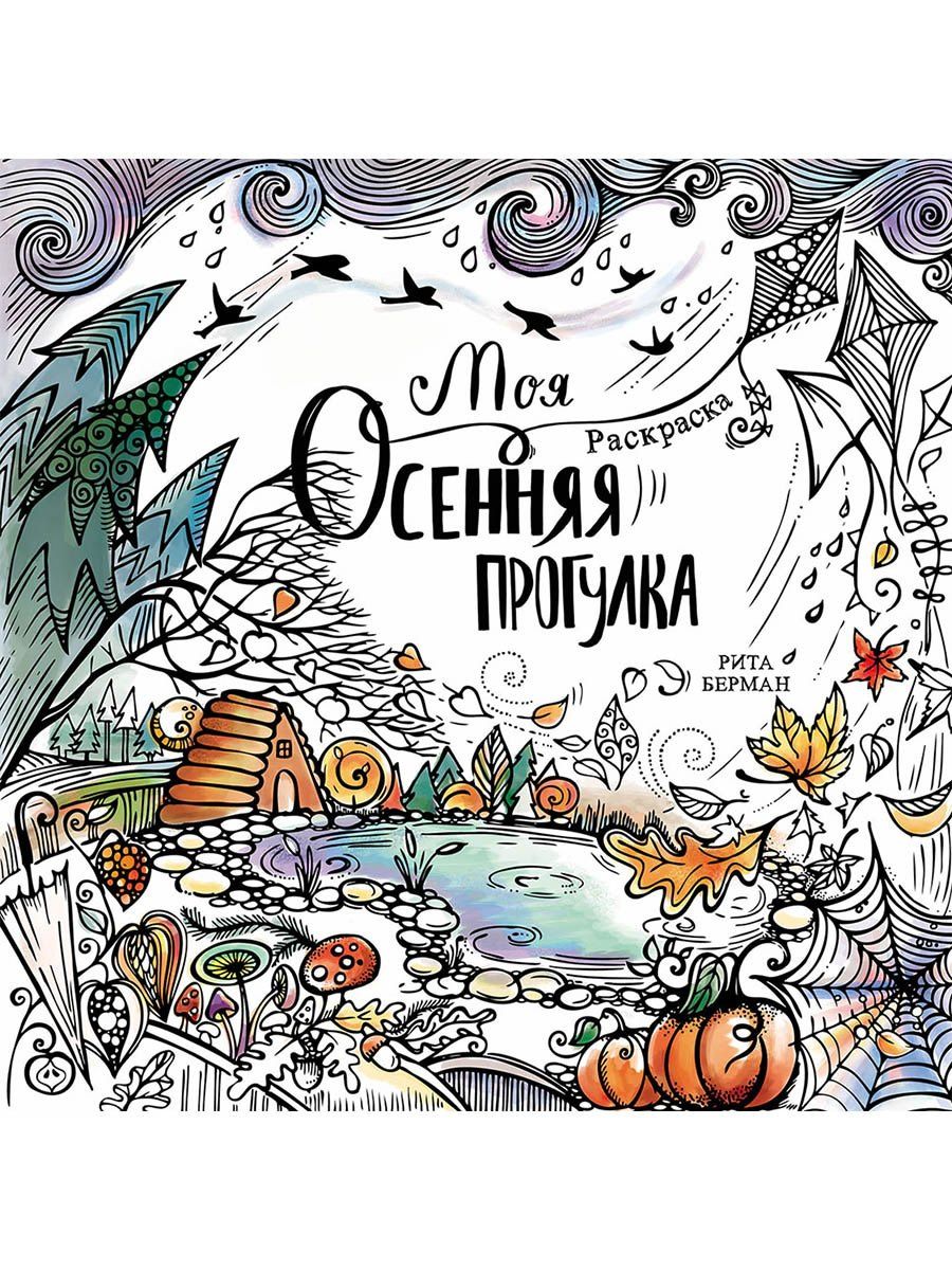 Рита Берман: Моя осенняя прогулка. Раскраска