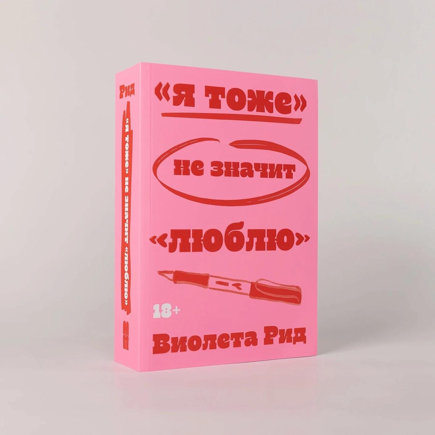 Виолета Рид: «Я тоже» не значит «люблю»