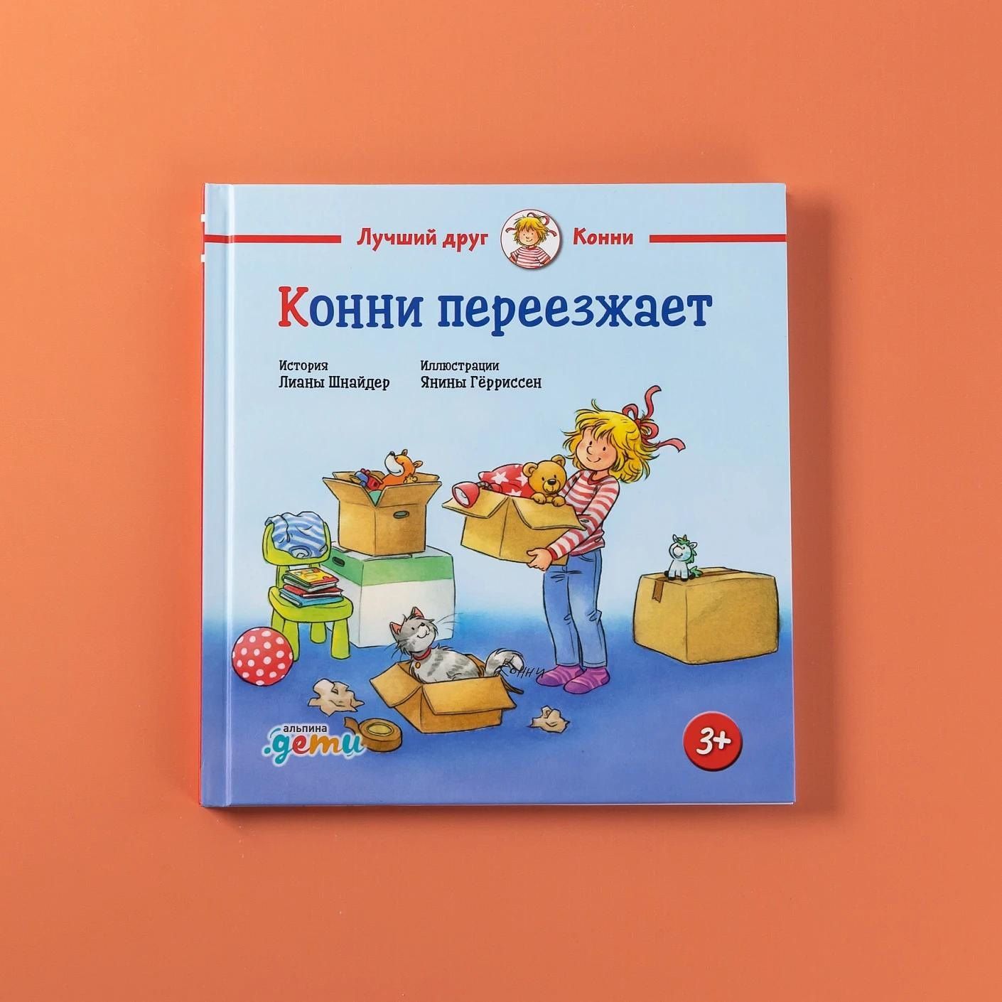 Лиана Шнайдер: Конни переезжает