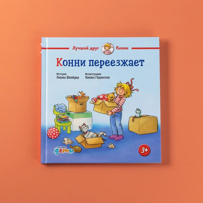 Лиана Шнайдер: Конни переезжает