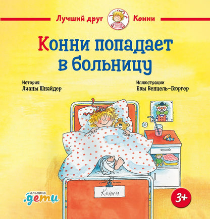 Лиана Шнайдер: Конни попадает в больницу