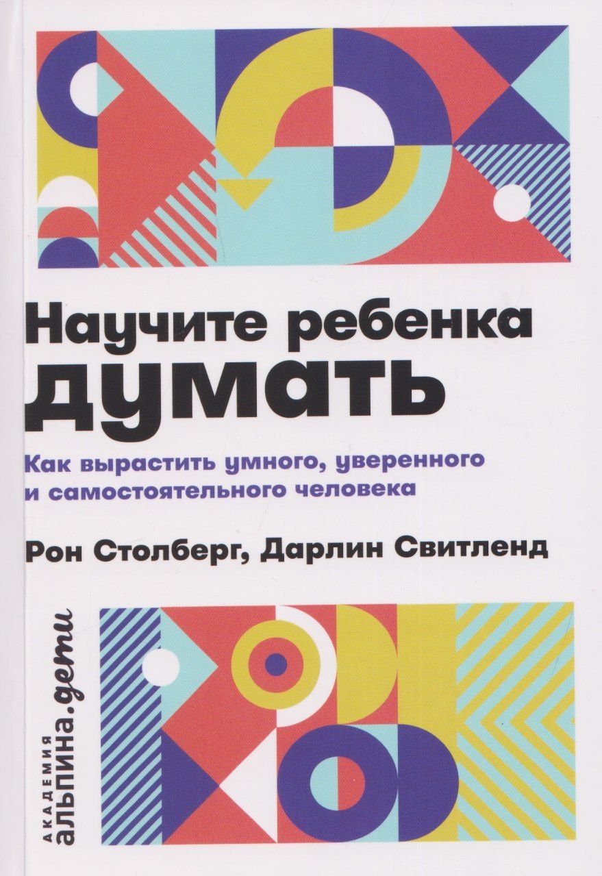 Дарлин Свитленд: Научите ребенка думать: Как вырастить умного, уверенного и самостоятельного человека