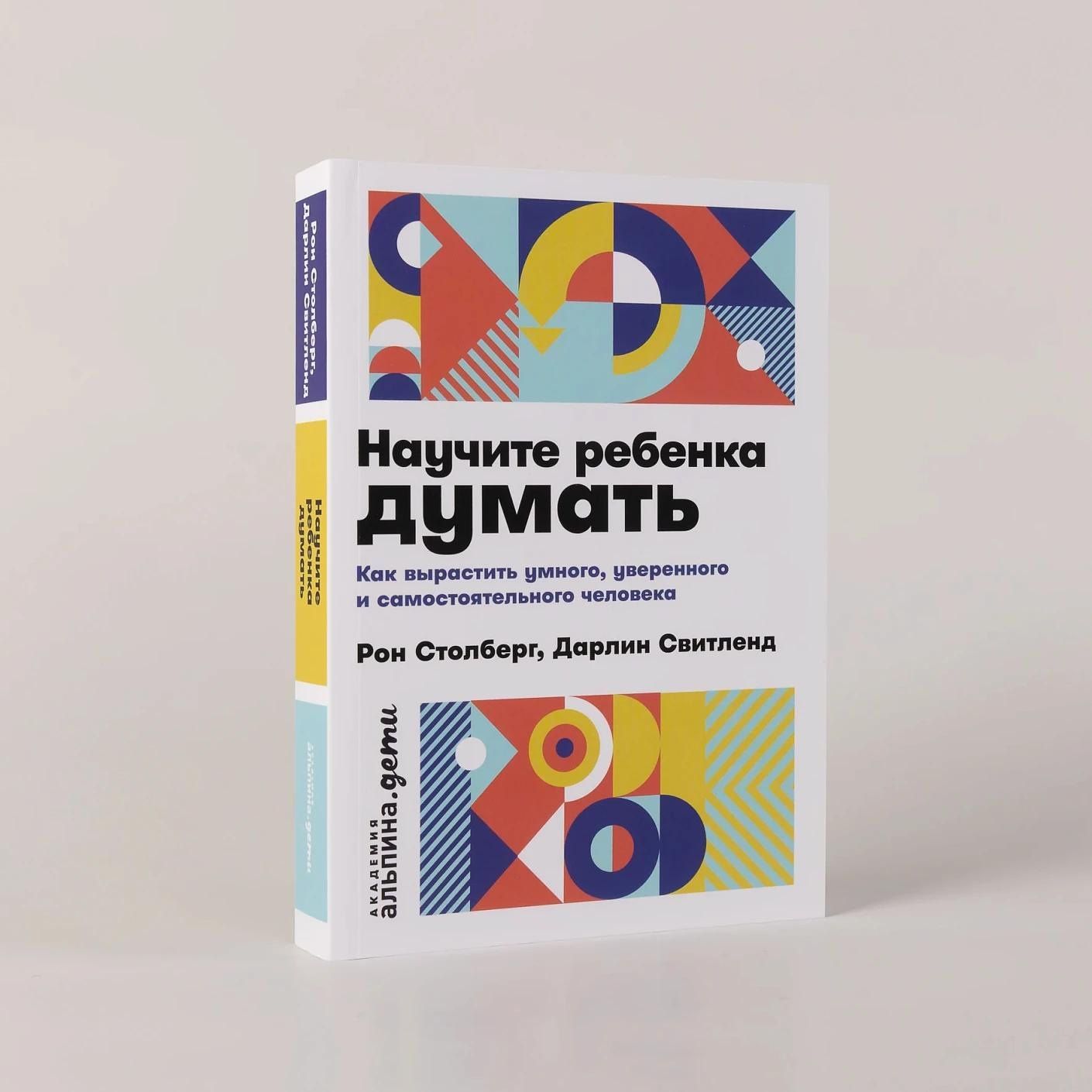 Дарлин Свитленд: Научите ребенка думать: Как вырастить умного, уверенного и самостоятельного человека