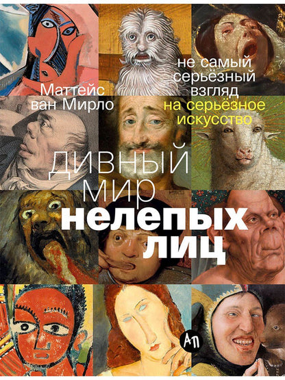 Маттейс Мирло: Дивный мир нелепых лиц: Не самый серьёзный взгляд на серьёзное искусство