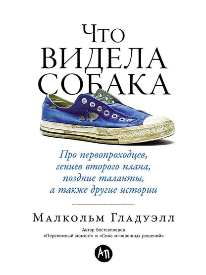 Малкольм Гладуэлл: Что видела собака: Про первопроходцев, гениев второго плана, поздние таланты, а также другие истории