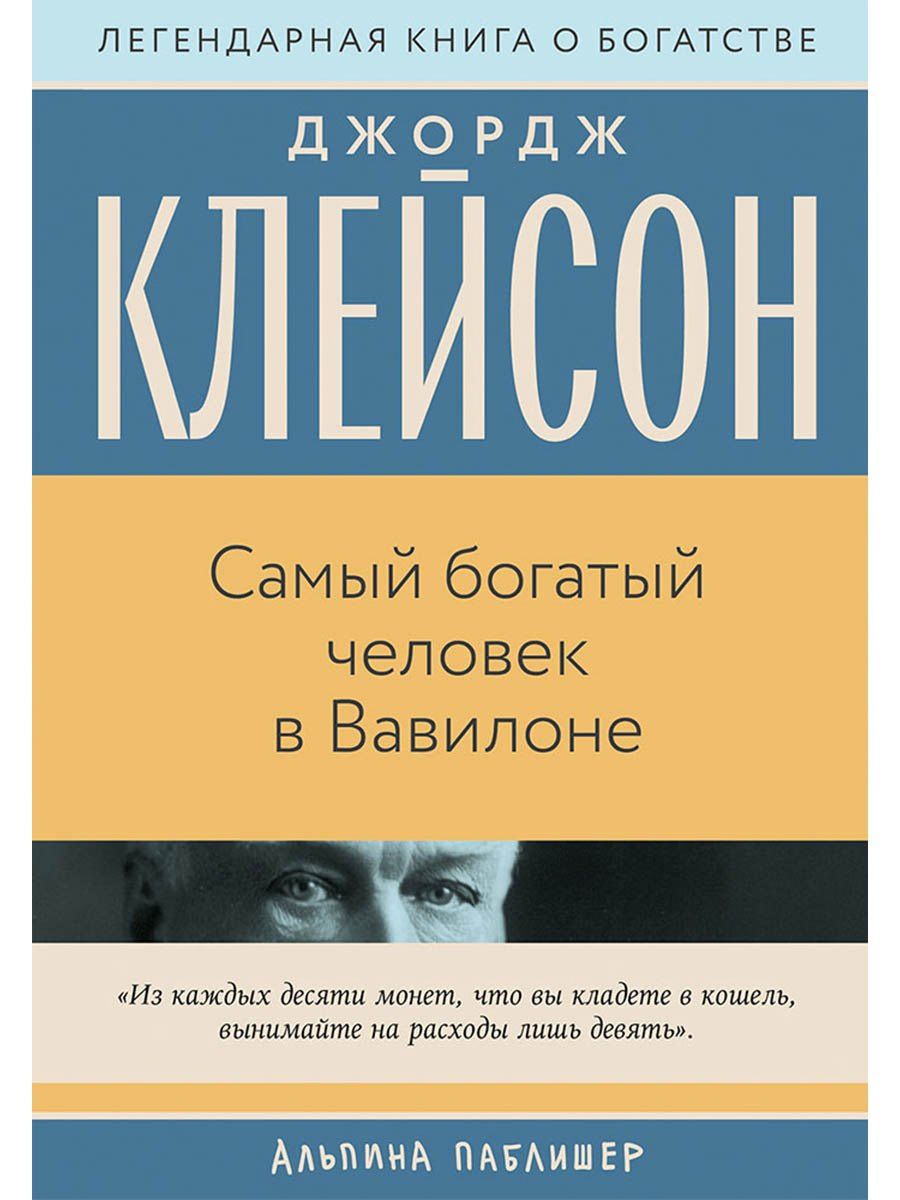 Джордж Клейсон: Самый богатый человек в Вавилоне