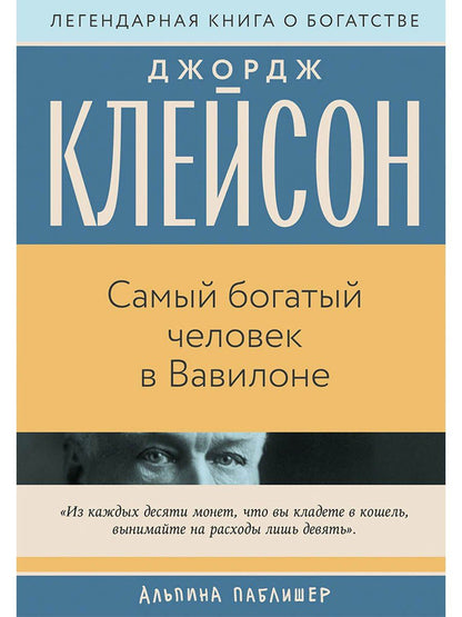 Джордж Клейсон: Самый богатый человек в Вавилоне