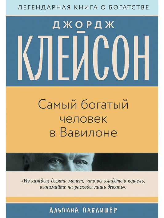 Джордж Клейсон: Самый богатый человек в Вавилоне
