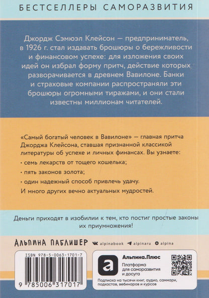 Джордж Клейсон: Самый богатый человек в Вавилоне