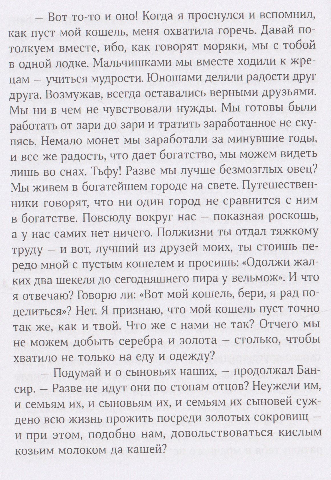 Джордж Клейсон: Самый богатый человек в Вавилоне