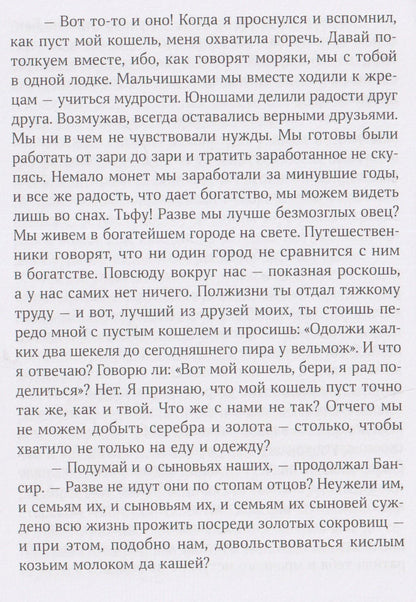 Джордж Клейсон: Самый богатый человек в Вавилоне