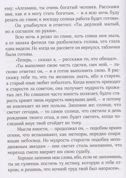Джордж Клейсон: Самый богатый человек в Вавилоне