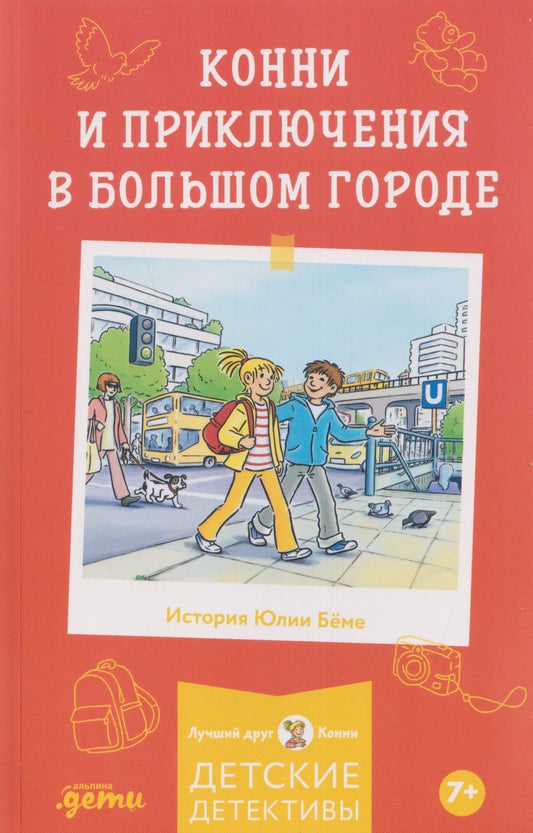 Юлия Беме: Конни и приключения в большом городе