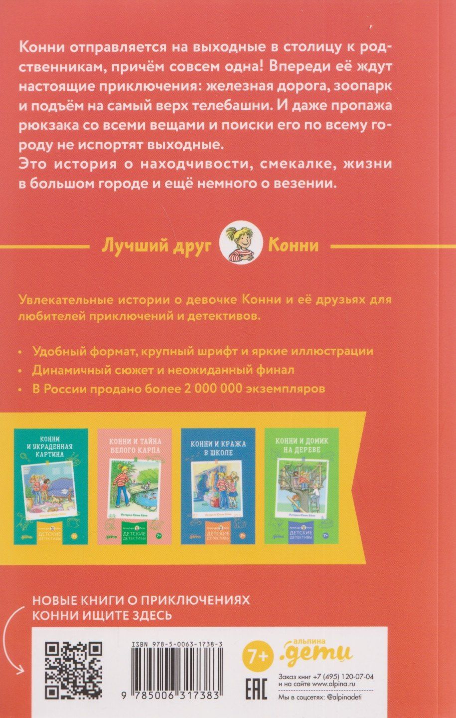 Юлия Беме: Конни и приключения в большом городе