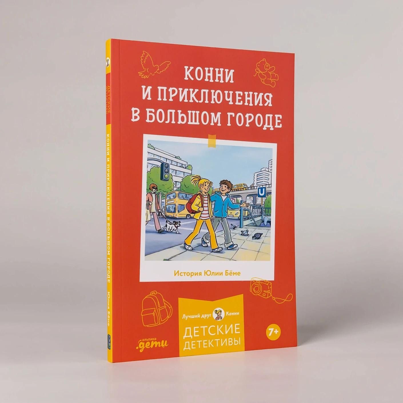 Юлия Беме: Конни и приключения в большом городе