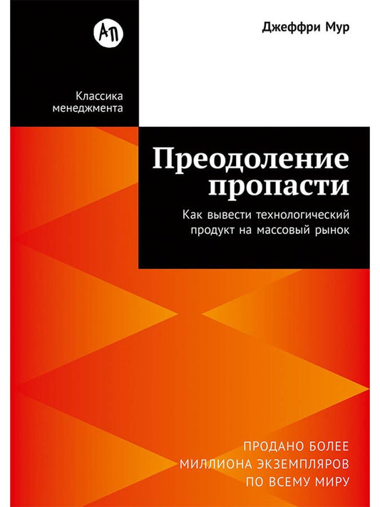 Джеффри Мур: Преодоление пропасти: Как вывести технологический продукт на массовый рынок
