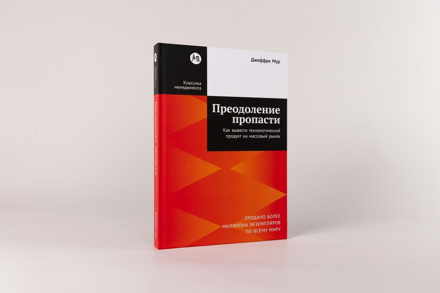 Джеффри Мур: Преодоление пропасти: Как вывести технологический продукт на массовый рынок