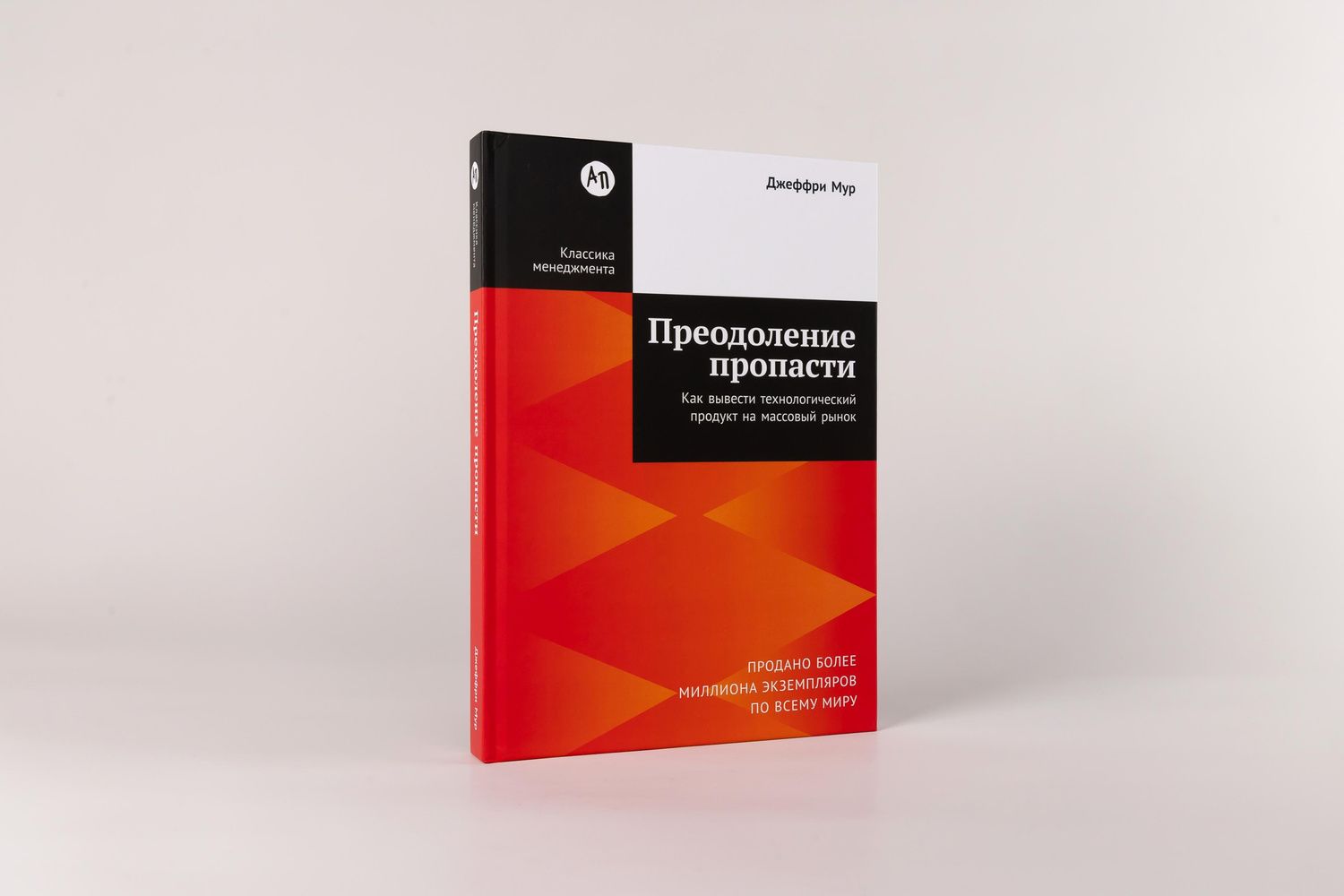 Джеффри Мур: Преодоление пропасти: Как вывести технологический продукт на массовый рынок