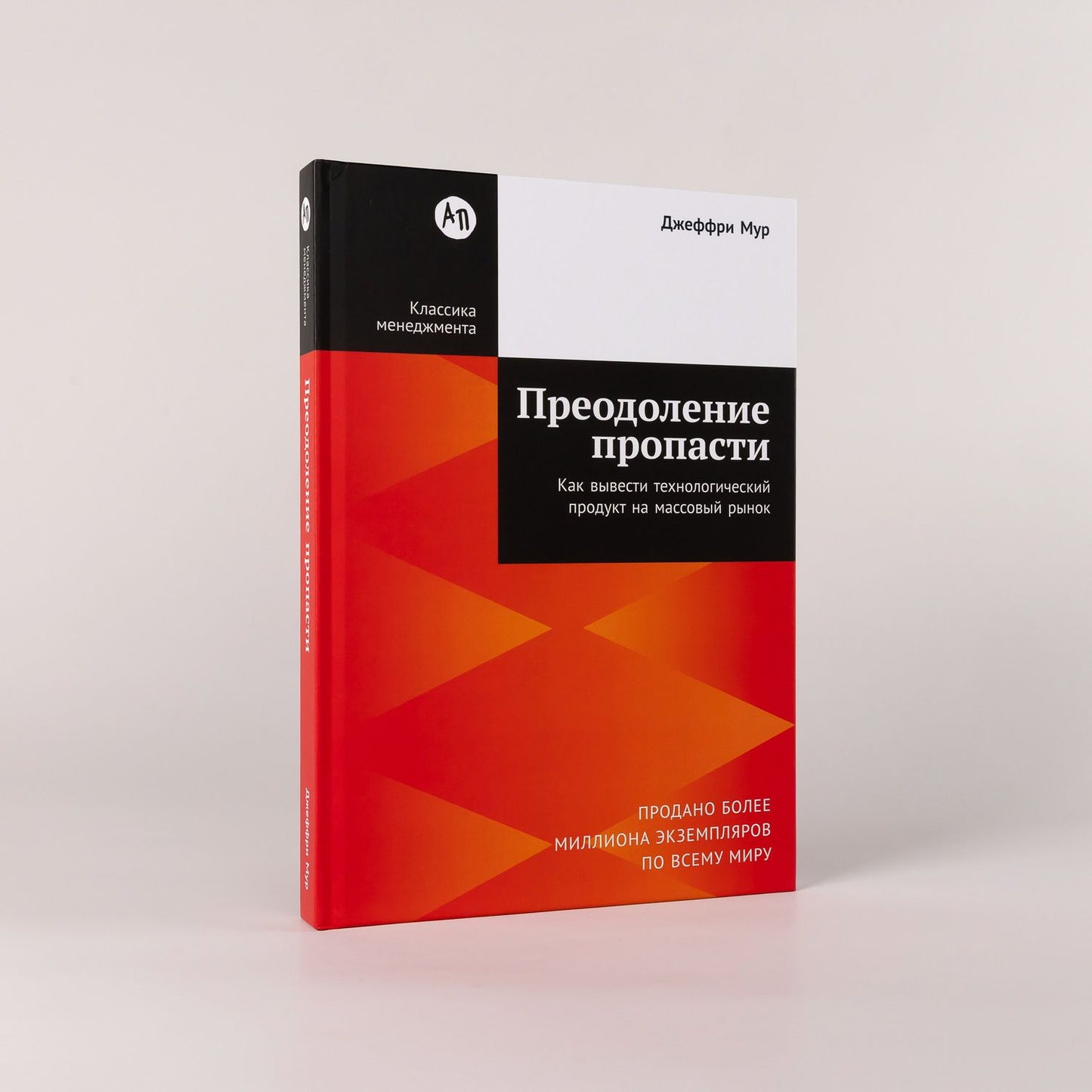 Джеффри Мур: Преодоление пропасти: Как вывести технологический продукт на массовый рынок