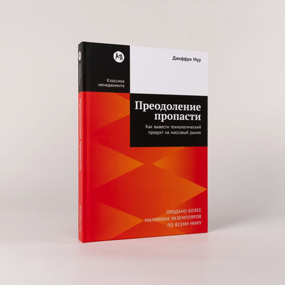Джеффри Мур: Преодоление пропасти: Как вывести технологический продукт на массовый рынок