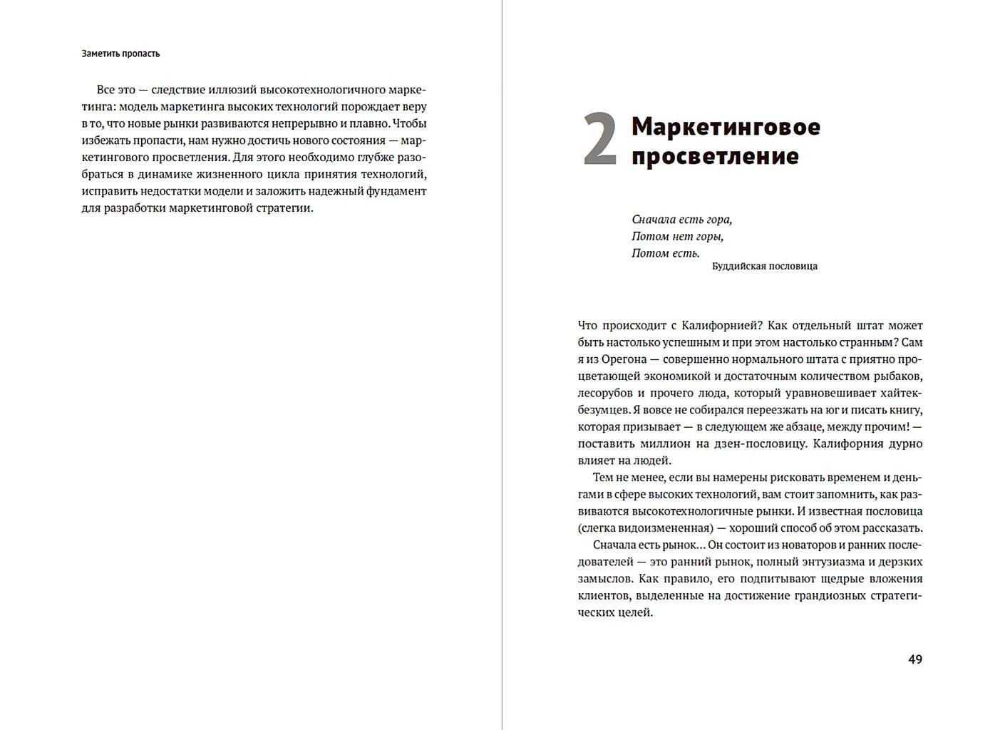 Джеффри Мур: Преодоление пропасти: Как вывести технологический продукт на массовый рынок