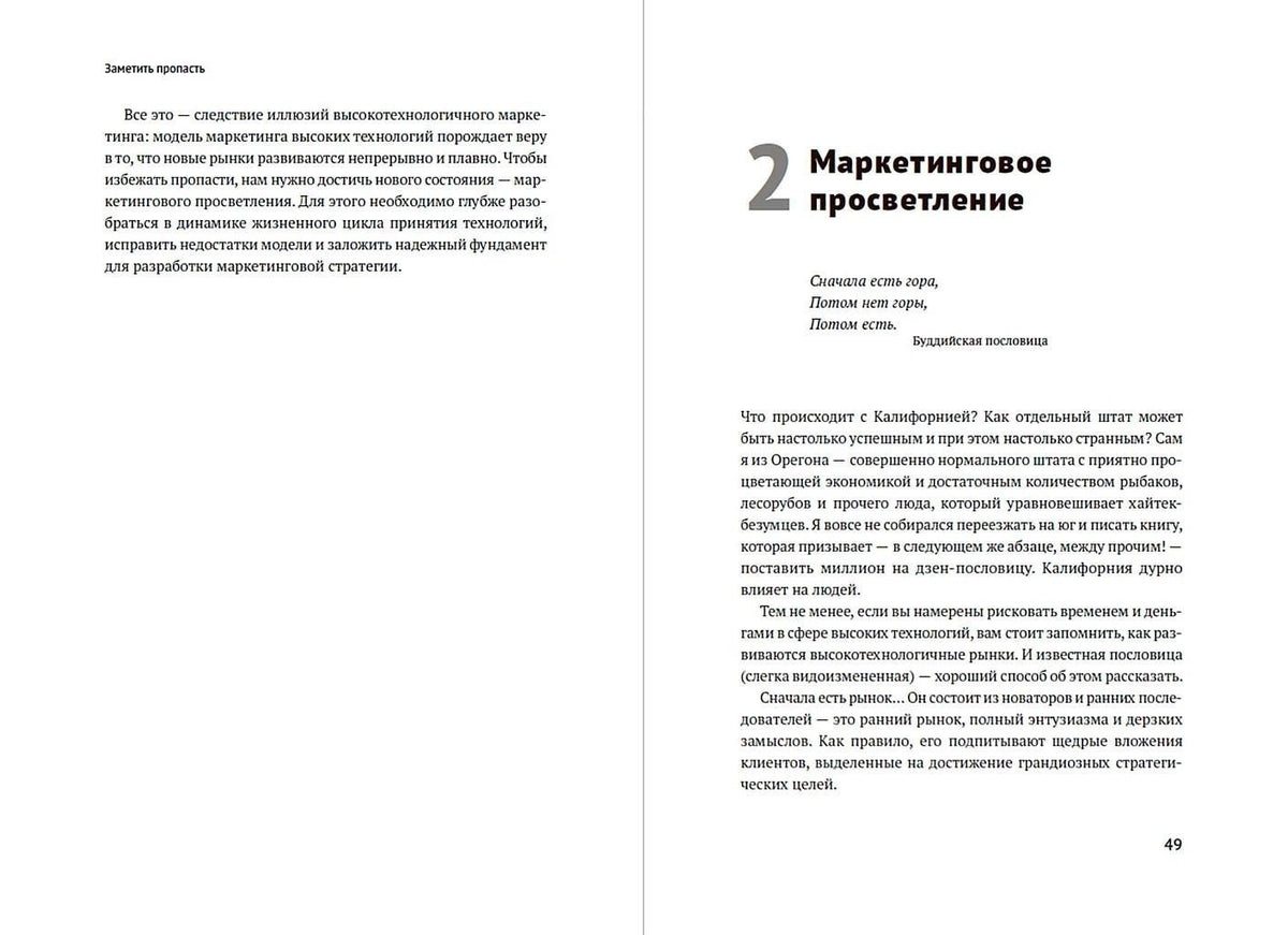 Джеффри Мур: Преодоление пропасти: Как вывести технологический продукт на массовый рынок