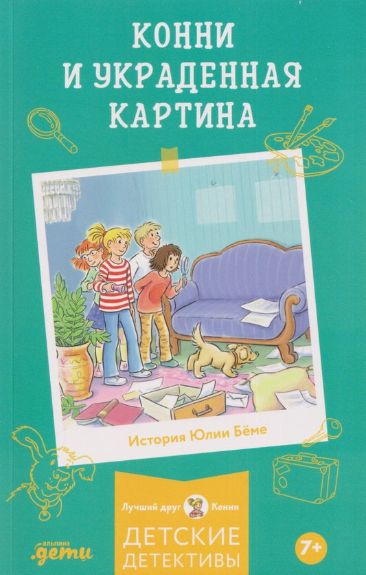 Юлия Беме: Конни и украденная картина