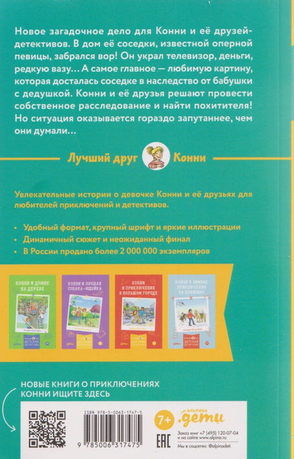 Юлия Беме: Конни и украденная картина