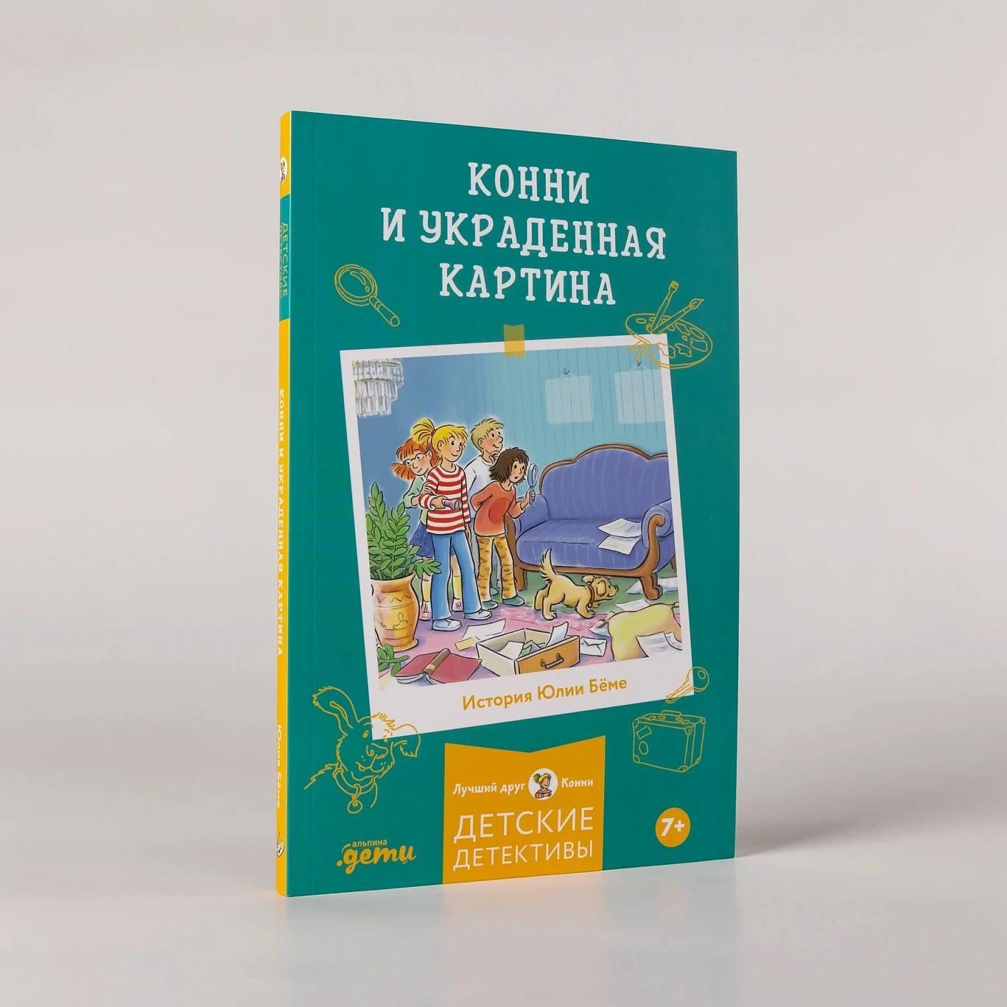 Юлия Беме: Конни и украденная картина