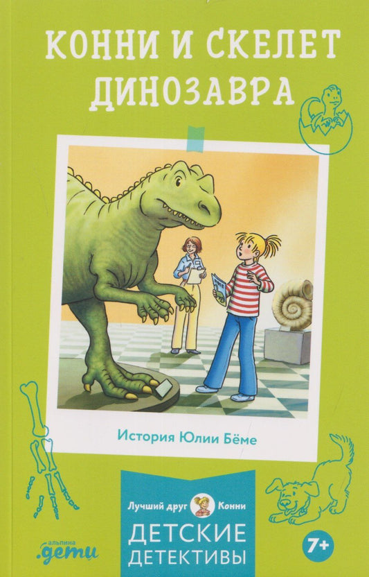 Юлия Беме: Конни и скелет динозавра
