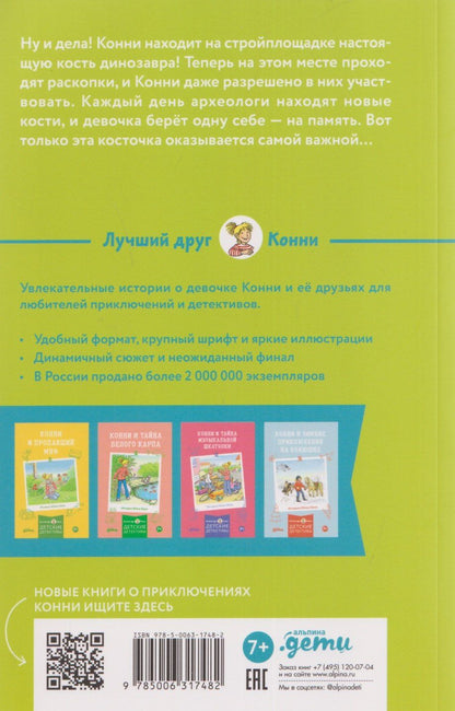 Юлия Беме: Конни и скелет динозавра