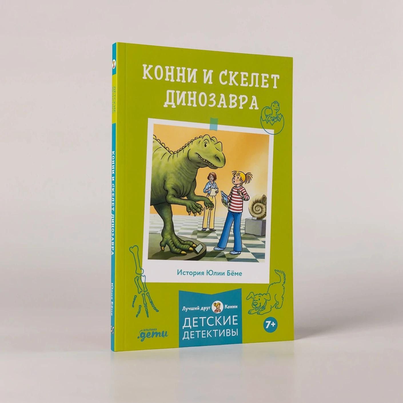 Юлия Беме: Конни и скелет динозавра