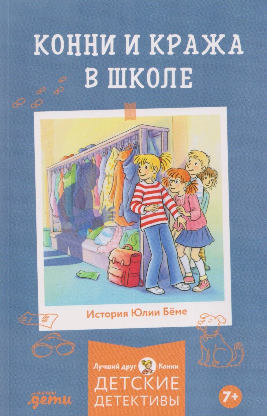 Юлия Беме: Конни и кража в школе