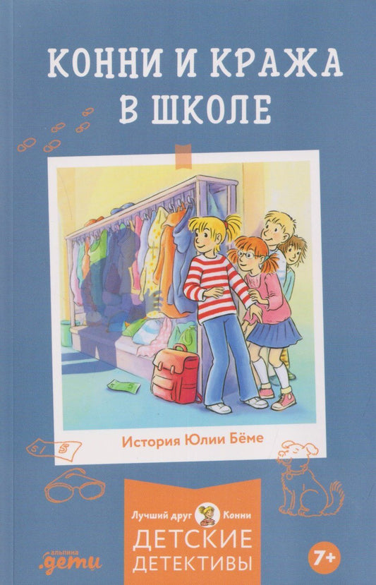 Юлия Беме: Конни и кража в школе