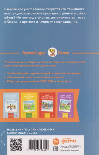 Юлия Беме: Конни и кража в школе